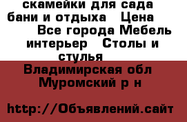 скамейки для сада, бани и отдыха › Цена ­ 3 000 - Все города Мебель, интерьер » Столы и стулья   . Владимирская обл.,Муромский р-н